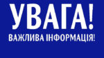 Увага!