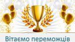 Вітаємо з перемогою у міському етапі ХІІІ обласної виставки-конкурсу «Зимова казка» !