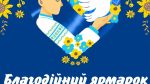 Великодній ярмарок в БМЛ №15