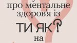 «Ти як?» – Всеукраїнська програма ментального здоров’я